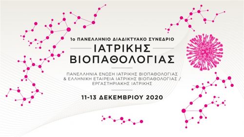 1ο Πανελλήνιο Διαδικτυακό Συνέδριο Ιατρικής Βιοπαθολογίας
